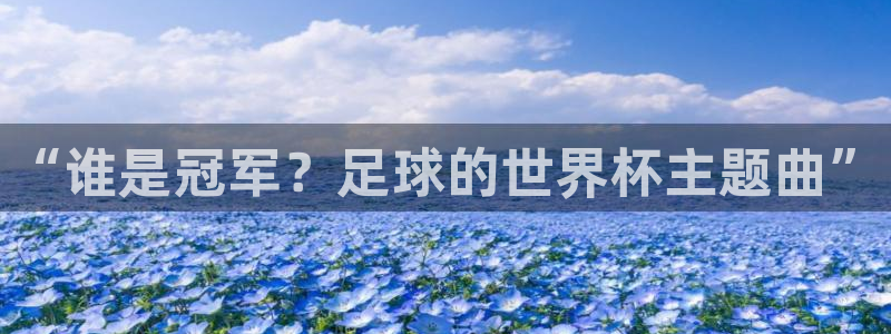 2026世预赛全部赛程:“谁是冠军?足球的世界杯主题曲”